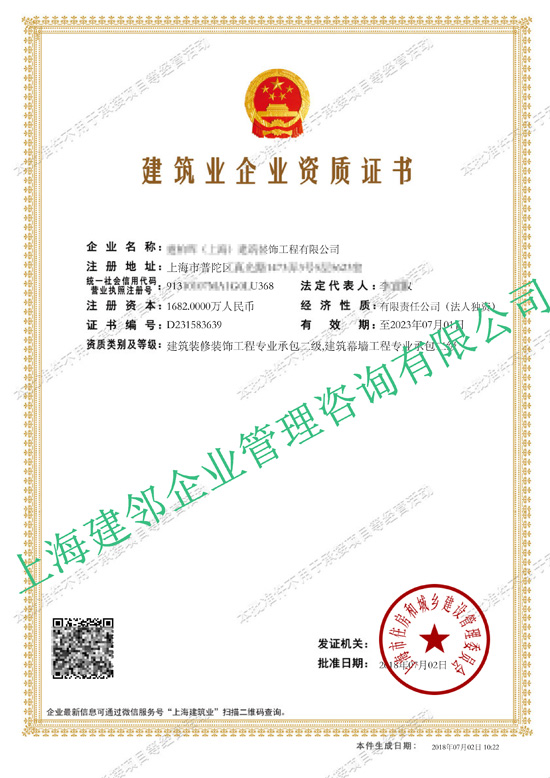 建筑业企业资质证书-**（上海）建筑装饰工程有限公司